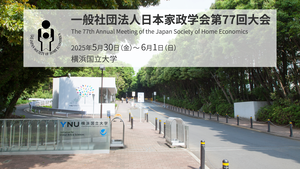 日本家政学会第77回大会